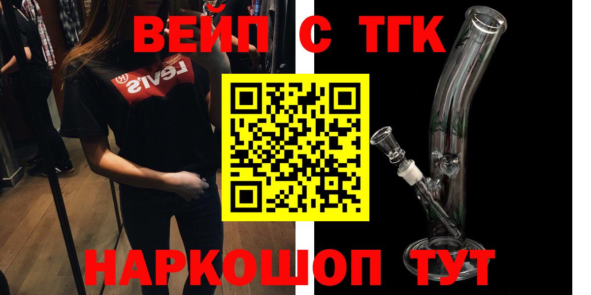 продажа наркотиков  Вход с VPN  Лесной  ТГК вейп 
